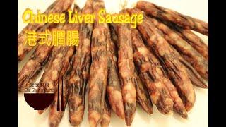 Chinese Liver Sausage │ Homemade Sausage 【Che Shen's kitchen】