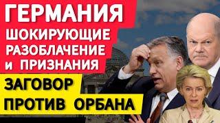 Германия шокирующие разоблачение и признание. Заговор против Орбана. Писториуса не остановить