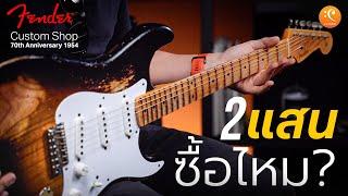 รีวิว Fender Custom Shop Limited Edition 70Th Anniversary 1954 Stratocaster ซื้อไหม 2 แสน ?