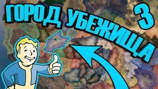 Город Убежища в Hearts of Iron 4: Old World Blues #3 - Милитаризм