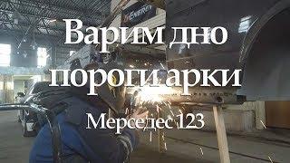 Меняем дно, пороги, арки на Mercedes w123 #21