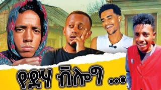 ታኩር የደሃ VLOG በሚገርም ነገር አስደመመን. | Tiktoker Takur Full Video | Emama Zinash | ትንሿ እማማ ዝናሽ | የገጠር ፊልም