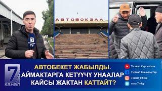 АВТОБЕКЕТ ЖАБЫЛДЫ. АЙМАКТАРГА КЕТҮҮЧҮ УНААЛАР КАЙСЫ ЖАКТАН КАТТАЙТ?