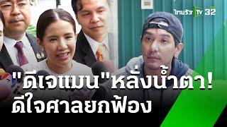 น้ำตาแห่งความสุข! "ใบเตย-ดีเจแมน"กอดกันร้องไห้ ศาลยกฟ้อง คดี Forex-3D | 26 ธ.ค. 67 | ข่าวเย็นไทยรัฐ