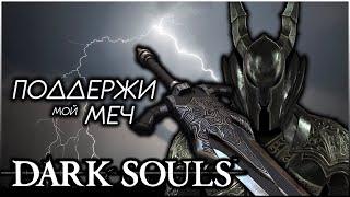 БОЛЬШОЙ МЕЧ ЧЕРНОГО РЫЦАРЯ • ОБЗОР • ГДЕ ВЗЯТЬ • Dark souls Remastered