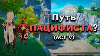 ПРОЙТИ ГЕНШИН "ПАЦИФИСТОМ"??? (ACT VII)