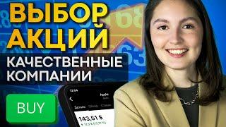 Как выбирать акции качественных компаний?