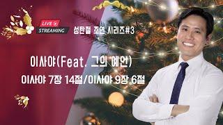 성탄주일 설교ㅣ성탄절 조연 시리즈 #3 "이사야(Feat. 그의 예언)" 이사야 7장 14절, 9장 6절 | 이혜진 목사 | 아틀란타 벧엘교회 온라인 주일 예배 | 12/22/24