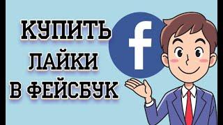 Купить лайки Фейсбук недорого и быстро от 0,28 руб - Живые из Украины и России!