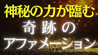 【アファメーション】宇宙 奇跡 潜在意識 書き換え アファメーション 引き寄せの法則 スピリチュアル マインドフルネス瞑想ガイド