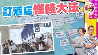 【on.cc東網】東呼即應：旅遊平台藏蹺妙　專家達人教精你