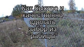 Быстрый и качественный монтаж забора из сетки рабицы!