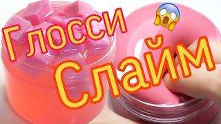 Как сделать глосси слайм/glossy slime diy/Шок