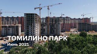 ЖК «Томилино Парк» / Июнь 2021