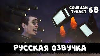 Скибиди туалет 68 ПОЛНЫЙ ЭПИЗОД (РУССКАЯ ОЗВУЧКА) skibidi toilet 68 (full episode)