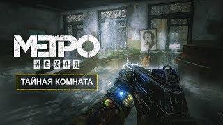 «METRO EXODUS» — СЕКРЕТНАЯ КОМНАТА / ИСТОРИЯ СЭМА