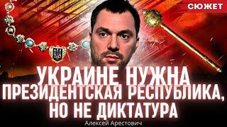 Арестович: Украине нужна президентская республика, но не диктатура