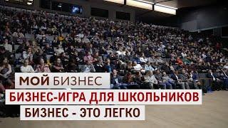 Мой  Бизнес | Бизнес-игра для школьников "Бизнес - это легко"
