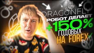  ТОРГОВЫЙ РОБОТ НА ФОРЕКС DRAGONFLY  РОБОТЫ НА FOREX  FOREX РОБОТ ДЕЛАЕТ 150% ГОДОВЫХ