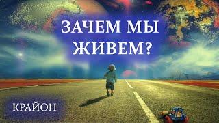 Крайон. ЦЕЛЬ ЖИЗНИ – выполнение ЗАДАЧ ДУХА. Этапы духовного роста. Возрастные кризисы.