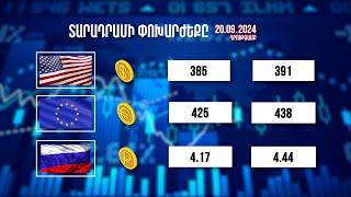 Տարադրամի փոխարժեքը. 20.09.2024