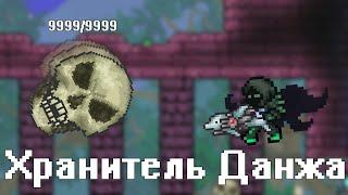 [Terraria] - Очень простое убийство Хранителя Данжа (Dungeon Guardian)