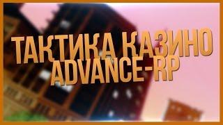 ТАКТИКА КАЗИНО ADVANCE-RP! 100%ВЫЙГРЫША (Gta San Andreas Multiplayer)