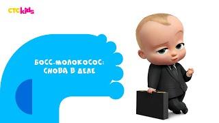 Босс-молокосос: снова в деле  на CTC Kids!