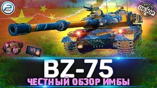 BZ-75 Честный обзор НОВОЙ ИМБЫ  BZ 75 Мир Танков