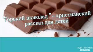 Христианский рассказ ''Горький шоколад'' - Читает Светлана Гончарова [Радио Голос Мира]