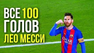 МЕССИ - ВСЕ 100 ГОЛОВ В ЛИГЕ ЧЕМПИОНОВ | HD