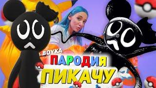 Песня Клип про МУЛЬТЯШНАЯ МЫШЬ SCP Mia Boyka & Егор Шип - ПИКАЧУ ПАРОДИЯ / Cartoon Mouse