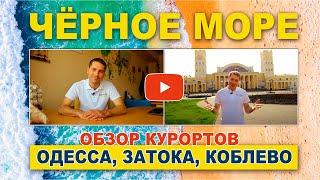 Курорты Чёрного моря. Сделай правильный выбор!