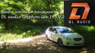 Замена штатных динамиков в Kia Ceed ED 2009г.в. на DL Audio Gryphon Lite 165 V.2