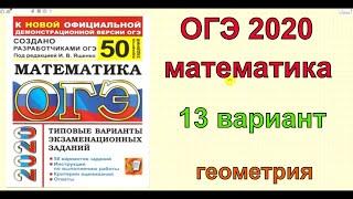 ОГЭ 2020 по математике. Ященко "50 вариантов". 13 вариант. ГЕОМЕТРИЯ.