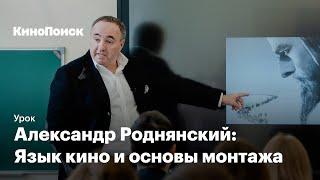 Урок Александра Роднянского: Язык кино и основы монтажа