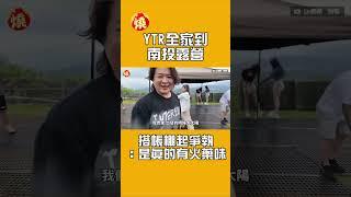 YTR全家到南投露營　搭帳棚起爭執：是真的有火藥味