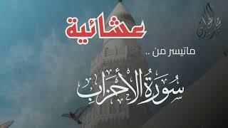 ﴿ إِنّ اللَّه ومَلَائِكَتَهُ يُصَلُّونَ علَى النَّبِيِّ ﴾ تحبير مبهر . للقارئ الشيخ د. محمد اللحيدان