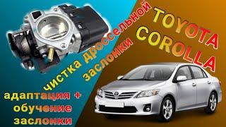 Очистка дросельной заслонки на Toyota Corolla 2007 АДАПТАЦИЯ+ОБУЧЕНИЕ ЗАСЛОНКИ