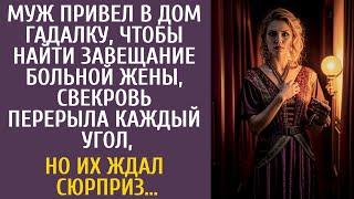 Муж привел в дом гадалку, найти завещание больной жены, свекровь перерыла всё, но их ждал сюрприз…