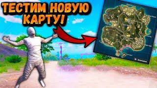 ТЕСТИМ НОВУЮ КАРТУ НУСА! |  ПУБГ Мобайл | PUBG Mobile