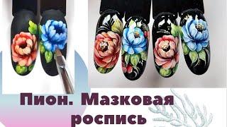 Мк пион в технике мазковой росписи. Жостово на ногтях #дизайнногтей #nailart #tutorials