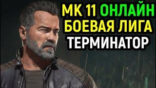 Боевая Лига за Терминатора В МОРТАЛ КОМБАТ 11 / Mortal Kombat 11 Terminator