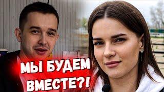 МЫ БУДЕМ ВМЕСТЕ?! Реальная жизнь Сергей М