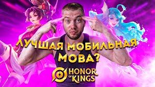 УБИЙЦА ВСЕХ MOBA ИГР 2024!? HOK ОБЗОР И КАТКА | HONOR OF KINGS | STigmaT.