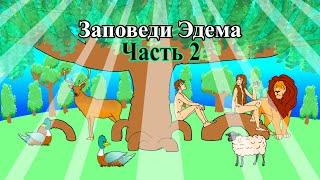 Заповеди Эдема! Часть 2. Пастор Татьяна. 02.01.2025.