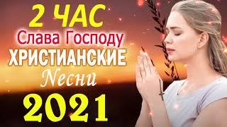 TOP 50 христианские песни 2021   песни хвалы и поклонения   христианская Музыка 2021