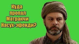 Куда пропал Матракчи Насух-эфенди?