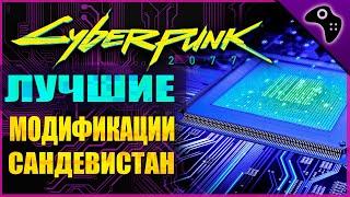 CYBERPUNK 2077 (КИБЕРПАНК) ГАЙД: ВСЕ ЛУЧШИЕ МОДИФИКАЦИИ / УЛУЧШЕНИЯ ДЛЯ КИБЕРИМПЛАНТА САНДЕВИСТАН