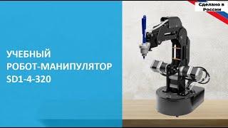 Работа с Учебным роботом-манипулятором серии SD1-4